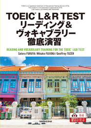 〈電子教科書対応可〉 TOEIC® L&R TEST リーディング＆ヴォキャブラリー徹底演習 READING AND VOCABULARY TRAINING FOR THE TOEIC® L&R TEST