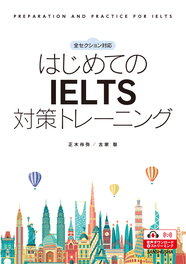 〈電子教科書対応可〉 全セクション対応 はじめてのIELTS対策トレーニング PREPARATION AND PRACTICE FOR IELTS