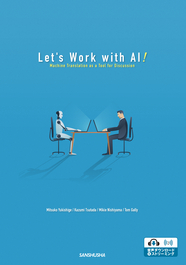 【2022年度新刊】AI翻訳で英語コミュニケーション Let's Work with AI!—Machine Translation as a Tool for Discussion