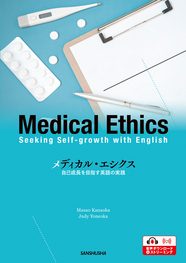 〈電子教科書対応可〉 メディカル・エシクス 自己成長を目指す英語の実践 Medical Ethics—Seeking Self-growth with English