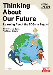 〈電子教科書対応可〉 私たちの未来を考える 英語で学ぶSDGs Thinking About Our Future―Learning About the SDGs in English