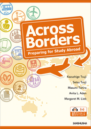 〈電子教科書対応可〉 【2024年度新刊】グローバルキャリアをめざして［改訂版］ 留学のためのファーストステップ Across Borders—Preparing for Study Abroad