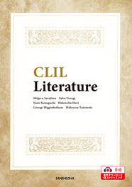 〈電子教科書対応可〉 【2024年度新刊】CLIL 英語で学ぶ文学 CLIL Literature