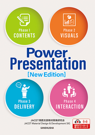 〈電子教科書対応可〉 【2024年度新刊】新・英語でプレゼンテーション Power Presentation [New Edition] 