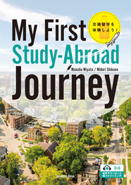 〈電子教科書対応可〉 【2026年度新刊】交換留学を体験しよう！ My First Study-Abroad Journey