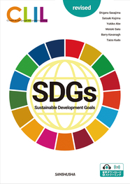 〈電子教科書対応可〉 【2027年度新刊】CLIL 英語で考えるSDGs 持続可能な開発目標（改訂版） CLIL SDGs—Sustainable Development Goals [revised]