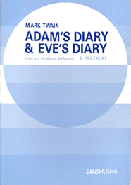 〈POD版〉 アダムの日記・イヴの日記 Adam's Diary & Eve's Diary