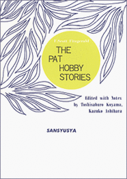 パット・ホビー物語 The Pat Hobby Stories