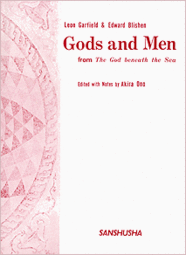 〈POD版〉 神々と人間 Gods and Men—from The God Beneath the Sea