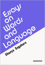 言語：その原点と展開 Essays on Words and Language