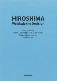 〈POD版〉 広島：原爆投下を決定した人々 HIROSHIMA: We Made the Decision