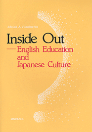 裏返し 英語教育と日本文化 Inside Out—English Education and Japanese Culture
