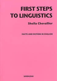 〈POD版〉 言語学の第一歩 First Steps to Linguistics