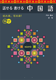 CD付　話せる書ける中国語