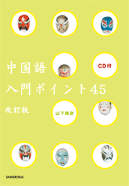 CD付 中国語入門ポイント45【改訂版】