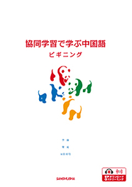 協同学習で学ぶ中国語ビギニング