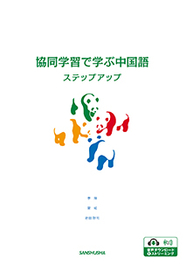 協同学習で学ぶ中国語ステップアップ