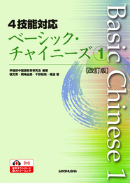 ４技能対応 ベーシック・チャイニーズ１[改訂版］