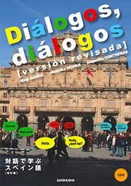 CD付 ディアロゴス 対話で学ぶスペイン語［改訂版］ Diálogos, diálogos [versión revisada]