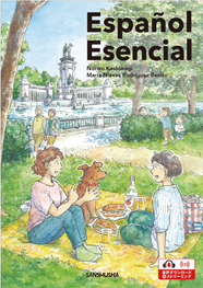 〈電子教科書対応可〉 エッセンシャル　初級スペイン語 Español Esencial