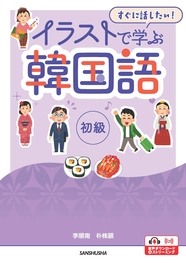 〈電子教科書対応のみ〉 すぐに話したい！　イラストで学ぶ韓国語 初級