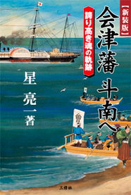 〈POD版〉新装版 会津藩 斗南へ 誇り高き魂の軌跡