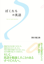 『ぼくたちの英語』黒田龍之助著（三修社）