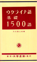 『ウクライナ語 基礎1500語』黒田龍之助著（大学書林）