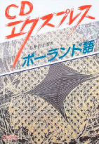 『ウクライナ語 基礎1500語』黒田龍之助著（大学書林）