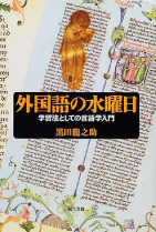 『外国語の水曜日』黒田龍之助著（現代書館）