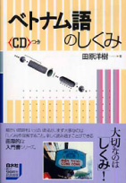 『ベトナム語のしくみ』田原洋樹著（白水社）