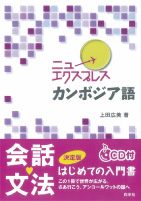 『ニューエクスプレス カンボジア語』上田広美著（白水社）