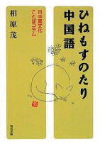 『ひねもすのたり中国語』相原茂著（現代書館）