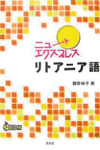 『ニューエクスプレス リトアニア語』櫻井映子著（白水社）