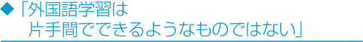 「外国語学習は片手間でできるようなものではない」