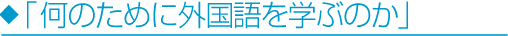 「何のために外国語を学ぶのか」