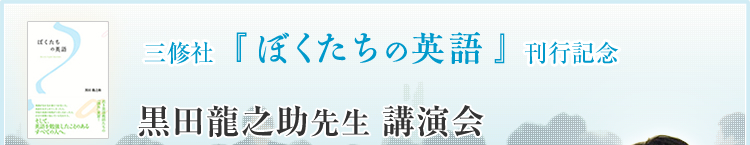 三修社『ほくたちの英語』刊行記念　黒田龍之助先生 講演会