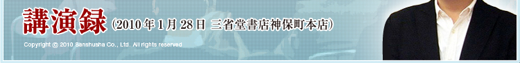 講演録（2010年1月28日 三省堂書店神保町本店）