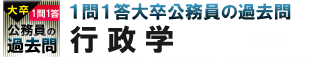 大卒公務員一問一答過去問　行政学