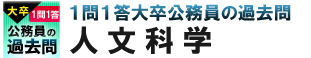 大卒公務員一問一答過去問　人文科学