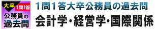 大卒公務員一問一答過去問　会計学・経営学・国際関係