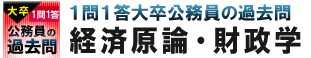 大卒公務員一問一答過去問　経済原論・財政学