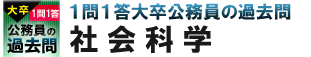 大卒公務員一問一答過去問　社会科学