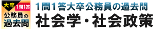 大卒公務員一問一答過去問　社会学・社会政策