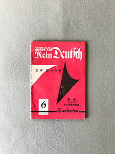 基礎ドイツ語Mein Deutsch　６　10月號