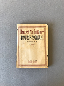 標準初等ドイツ語講座（下巻）　中岡榮三氏 所蔵