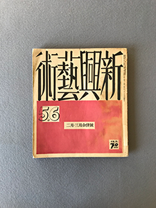 新興芸術　５・６合併號　「砲火」と「西部戦線異状なし」