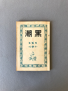 黒潮　創刊號　「滑稽物と時代相」