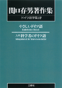 〈POD版〉関口存男著作集 ドイツ語学篇12　やさしいドイツ語／入門 科学者のドイツ語