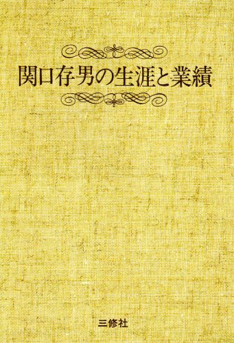 〈POD版〉関口存男の生涯と業績